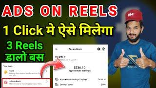 Facebook ads on reels  | Facebook ads on reels kaise milenga | 1 click मे ads on reels मिलेगा