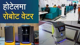 होटेलमा रोबोट वेटर । Robots at Your Service: Explore Nepal’s Unique Hotel