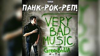 GreenBroUA - Панк-рок-реп