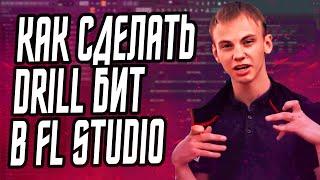 КАК СДЕЛАТЬ ДРИЛЛ БИТ В FL STUDIO - ДРИЛЛ ТУТОРИАЛ В ФЛ СТУДИО feat. Шиммер