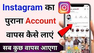 Instagram ka purana account wapas kaise laye | How to Open instagram old account.