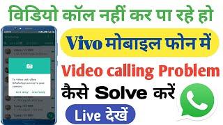 How to fix WhatsApp video calling problem in Vivo mobile / WhatsApp per video calling nahi ho rahi h