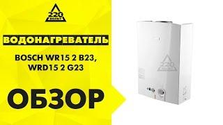 Газовый проточный водонагреватель BOSCH WR15 2 B23,WRD15 2 G23