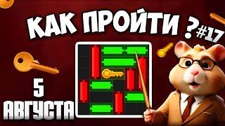 5 АВГУСТА! КАК ПРОЙТИ МИНИ ИГРУ в HAMSTER KOMBAT И ПОЛУЧИТЬ КЛЮЧ | НОВАЯ MINI GAME В ХАМСТЕР КОМБАТ