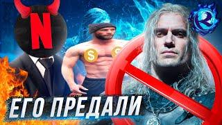 ПОЧЕМУ ГЕНРИ КАВИЛЛ БРОСИЛ ВЕДЬМАКА НЕТФЛИКСА