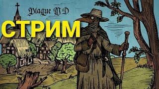 ОДНА ИЗ САМЫХ ХАРДКОРНЫХ ИГР СИМУЛЯТОР ЧУМНОГО ДОКТОРА СТРИМ Plague M.D.НА АНДРОИД