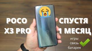 ОБЗОР XIAOMI POCO X3 PRO СПУСТЯ 1 МЕСЯЦ ► качество связи, мощность, автономность, камеры