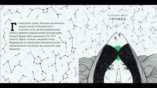 Vivienne Mort - Персефона [Готика, 2014]