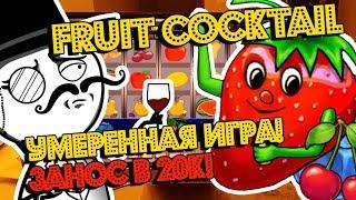 Умеренная Игра В Автомат Fruit Cocktail! Занос 20К! Быстрый Воробей!