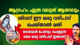 ഏത് ആഗ്രഹം സാധിക്കാനും ശിവന് ഈ വഴിപാട് ചെയ്താൽ മതി. ദേവന്മാരും കാര്യം നേടാൻ ഭഗവാനെ നൽകുന്ന വഴിപാട്.