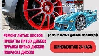 Ремонт литых дисков