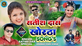 Satish Das khortha song top 10 || Satish Das top 10 Songs || Khortha video Satish Das