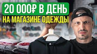 ОТКРЫВАЕМ магазин одежды ЗА МЕСЯЦ! Сколько можно заработать?