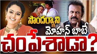 Mohan babu Master Sketch Sketch On Actress Soundarya | Soundarya Death Secrets | Magna Tv Telugu