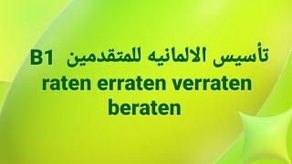 الالمانيه  500 B1 (للمتقدمين   raten erraten verraten beraten )Learn German