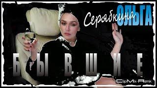 Ольга  Серябкина  -  Бывшие (Clip Mix-Remix) ОГОНЬ!!!