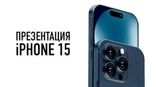 Презентация Apple iPhone 15 - Live с Wylsacom!