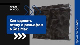 Как сделать стену с рельефом в 3ds Max?