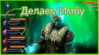 Х25 | Делаем Имбу | Фабиан Потешник | Raid Shadow Legends