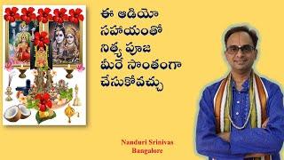 నిత్య పూజ Audio | Daily Pooja in Audio format | Nanduri Srivani | Nanduri Sriram