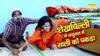 शेखचिल्ली ने ससुराल में साली को पकड़ा | Shekhchilli ki Funny Video | Shekhchilli Ki funny comedy 2021