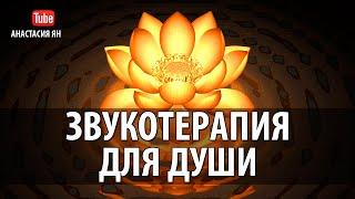  ЗВУКОТЕРАПИЯ ДЛЯ ДУШИ #Музыка Для Медитации И Релаксации Meditation #Music