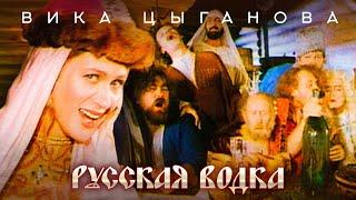 Вика Цыганова - Русская водка (Official Video, 1994)