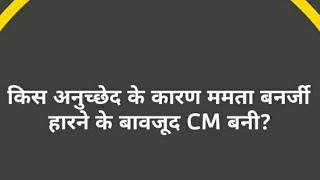 हारने के बावजूद कैसे बनी ममता बनर्जी West Bengal की CM | How Mamata Became CM Despite losting