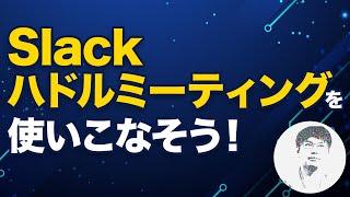 Slack Huddleって？機能概要や使い方、メリットをご紹介