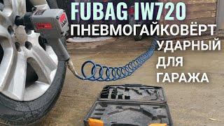 Больше гайки не закручиваю / Ударный пневматический гайковёрт FUBAG IW720