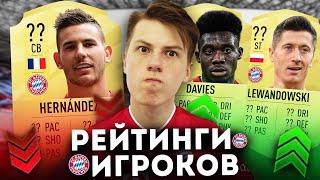 FIFA 21 | РЕЙТИНГИ ИГРОКОВ БАВАРИИ! | ЛЕВАНДОВСКИ, ГНАБРИ, ДЭВИС