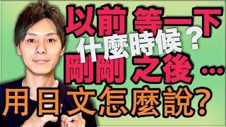 【穿梭時間的日文】以前 剛剛 等一下 之後 等等…用日文怎麼說？大介 -我的日文-