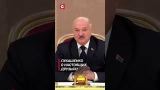 Лукашенко: Мы поняли, кто есть кто! #shorts #лукашенко #новости #политика #беларусь #россия