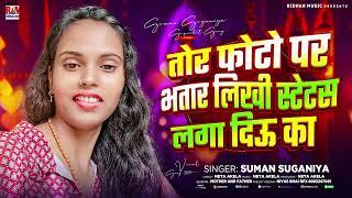 Tor Foto Par Bhatar Likhi Status Laga Diau Ka | Suman Suganiya का #Maghi_Gana | New Song 2024