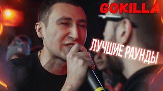 ЛУЧШИЕ РАУНДЫ GOKILLA