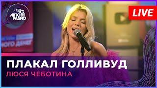 Люся Чеботина - Плакал Голливуд (LIVE @ Авторадио)