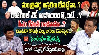 Ex MLA Gone Prakash Rao Sensational Interview On CM Revanth Reddy | Cabinet Ministers | YOYOTV