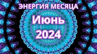 Июнь 2024. Сонатройка с энергией месяца. Мандала - трансляция.