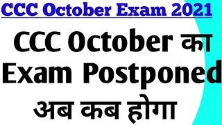 ccc October exam postponed | ccc October exam kab hoga | ccc October exam most important question