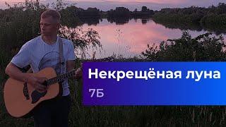 7Б - Некрещёная луна - На гитаре - Иван Демьян - Акустика