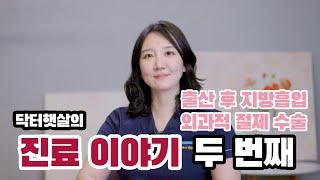 닥터햇살의 진료 이야기 두 번째 | 다양한 지방흡입 케이스, 외과적 절제 수술