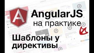 AngularJS на практике -шаблоны у директивы