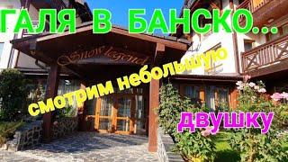 Галя в Банско...По просьбе друзей сегодня показываю небольшую квартирку...