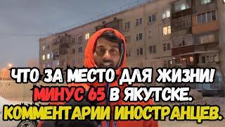 ЧТО ЗА МЕСТО ДЛЯ ЖИЗНИ! МИНУС 65 В ЯКУТСКЕ.КОММЕНТАРИИ ИНОСТРАНЦЕВ.