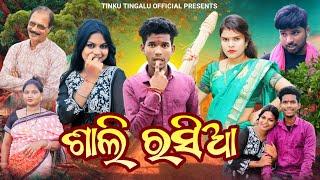 Sali Rasia // ଶାଲି ରସିଆ // Tinku Tingalu & Mili // Sambalpuri Comedy