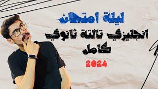 ليلة الامتحان انجليزي تالتة ثانوي 2024 | حل علي منهج الانجليزي كامل( كلمات. قواعد.ترجمة.براجراف.قصة)