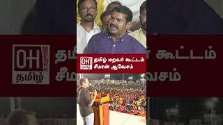 Seeman Latest Speech Today | தமிழ் மறவர் கூட்டம் சீமான் ஆவேசம்