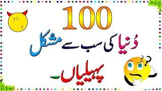 Zaheeno! 100 Dunya Ki Mushkil Tareen Paheliyan ll Brain Train  #gk #sawaljawab #paheliyan #riddles
