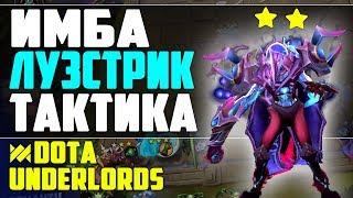 ИМБА ЧЕРЕЗ ЛУЗСТРИК! ТАКТИКА DOTA UNDERLORDS