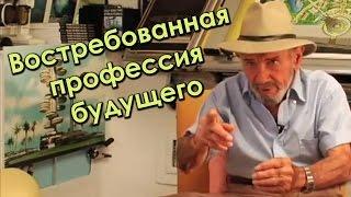 Востребованная профессия будущего. Жак Фреско. Проект Венера.